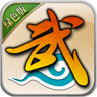 《武林外传十年之约绿色版》官方网站